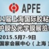 APFE2015第11屆上海國際膠粘帶、保護膜及光學膜展覽會