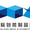 2016第十二屆廣州國(guó)際包裝制品展會(huì)