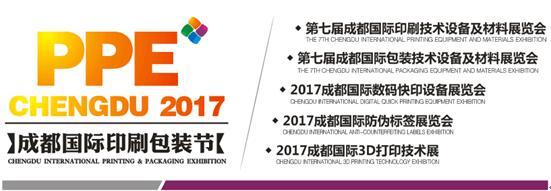 2017第七屆成都國際印刷包裝展覽會(huì)