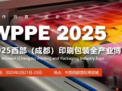 2025中國(guó)西部（成都）國(guó)際印刷包裝全產(chǎn)業(yè)博覽會(huì)