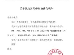 多家造紙廠發布調價通知及國慶停機計劃